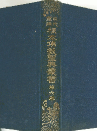 根本佛教聖典叢書第六巻