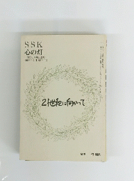 21世紀に向かって