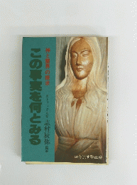 この事実を何とみる