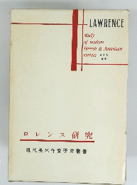 LAWRENCE study of modern British & American writers 　ロレンス研究