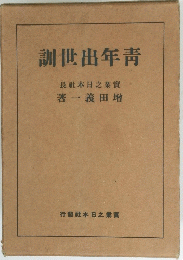 訓世出年靑
