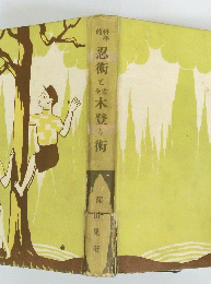 忍術と鈴木登り術