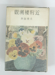 觀潮樓附近