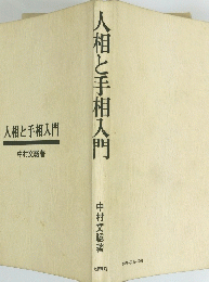 人相と手相入門