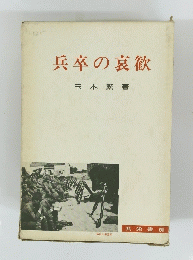 兵卒の哀歓