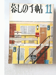 暮しの手帖11