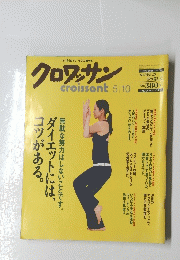 クロワッサン　5月10日号