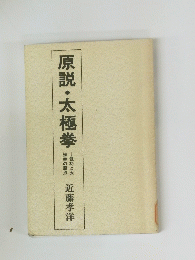 原説太極拳