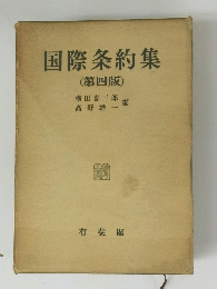 国際条約集　