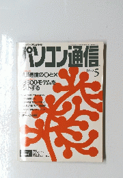 パソコン通信　1995年5月号