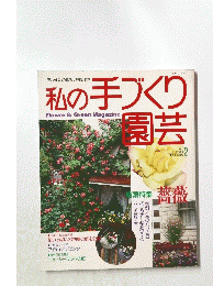 私の手づくり園芸　2