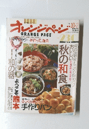 オレンジページ　1991年10月2日号