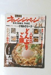 オレンジページ　1991年11月2日号