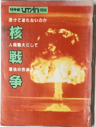 核戦争　