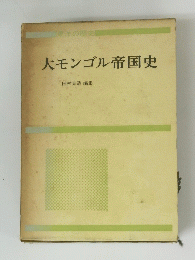 大モンゴル帝国史
