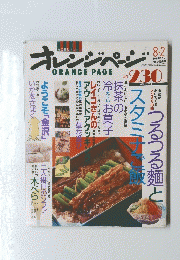 ORANGE PAGE　1991年8月2日号