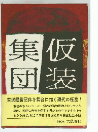 集仮 団装