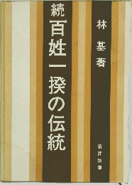 続百姓一揆の伝統　