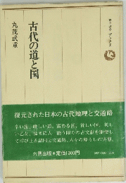古代の道と国