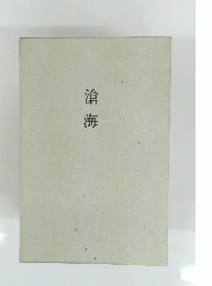 滄海