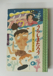 うらしまたろう