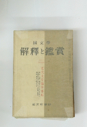 解釋と鑑賞
