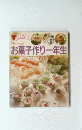 LOVE COOKING.　お菓子作り一年生