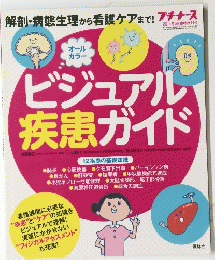 ビジュアル疾患ガイド