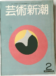 芸術新潮