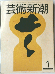 芸術新潮　1