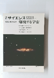 サイエンス　爆発する宇宙