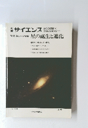 特集新しい宇宙像星の誕生と進化