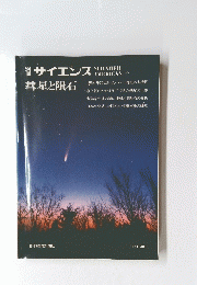 サイエンス　　彗星と隕石