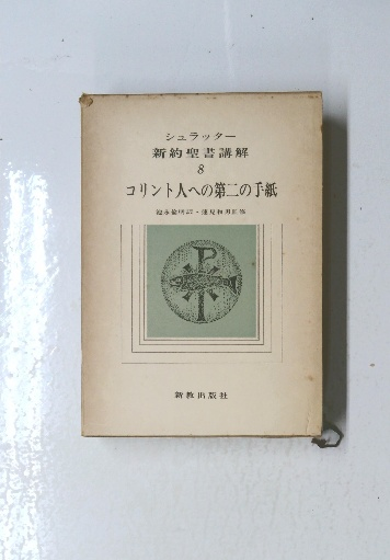 基礎を固める 物理Ⅰ 計算の考え方解き方(影山誠三郎 編) / 古本