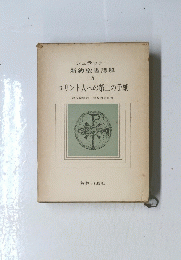 新約聖書講解 8　コリント人への第二の手紙