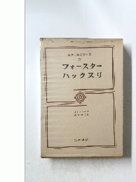 筑摩世界文學大系　70　フォースター　ハックスリ　