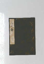 二人静