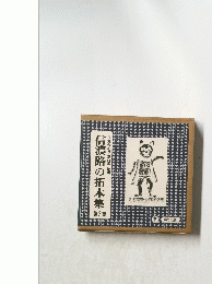 信濃路の拓本集　 第3集