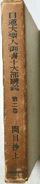 日蓮大聖人御書十大部講義第二巻開目抄上