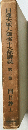日蓮大聖人御書十大部講義第二巻開目抄上