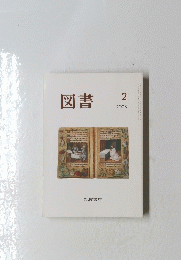 図書　2008年2月号