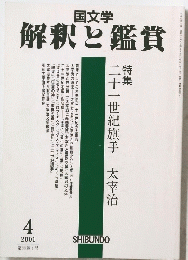解釈と鑑賞　