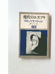 現代のエスプリ　No.110