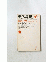 現代思想　1977年10月号