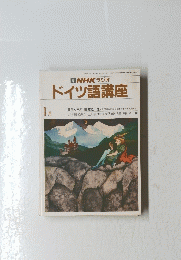 NHK ラジオ ドイツ語講座　1月号