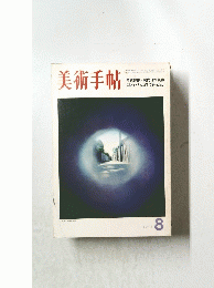 美術手帖　１９７３年８月
