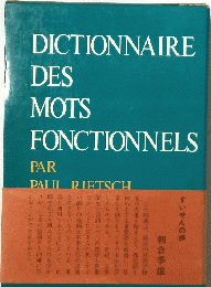 DICTIONNAIRE　DES MOTS　FONCTIONNELS