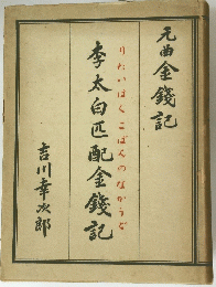 李太白匹配金錢記