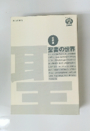 聖書の世界　