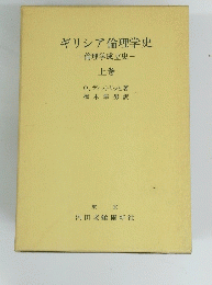 ギリシア倫理学史　上